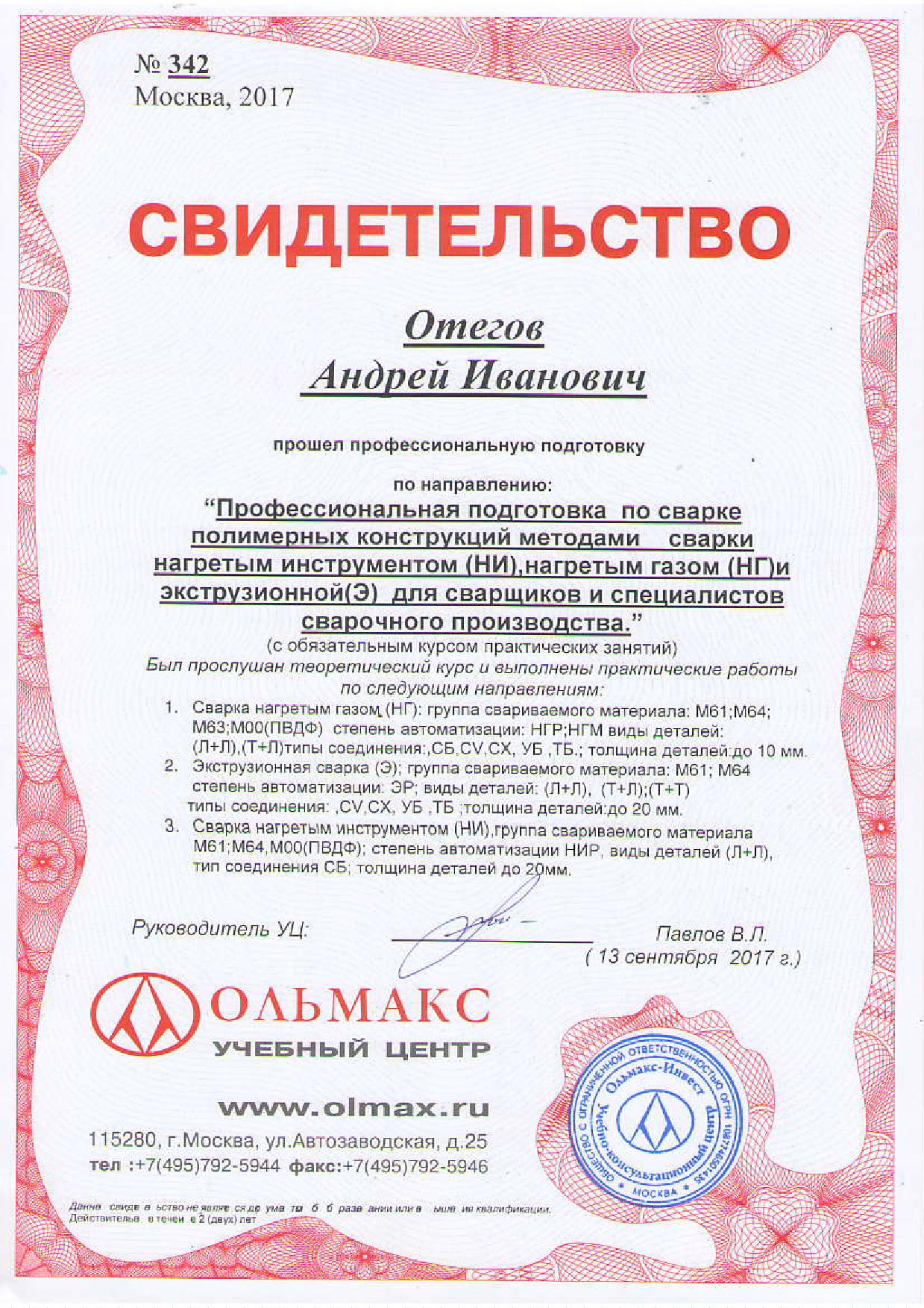 11 - Отегов А. И. - Свидетельсто Ольмакс от 13.09.2017 г.